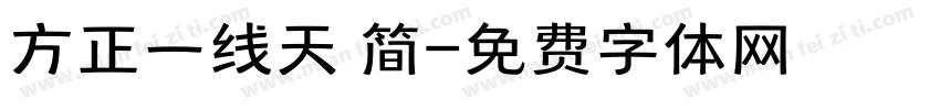 方正一线天 简字体转换